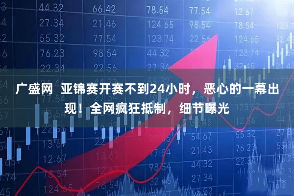 广盛网  亚锦赛开赛不到24小时，恶心的一幕出现！全网疯狂抵制，细节曝光